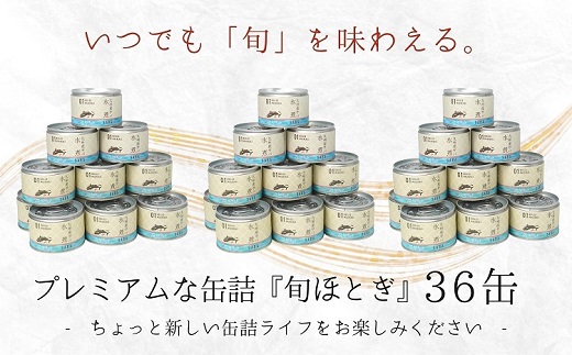 缶詰工場直送　伝統のさば缶「旬ほとぎ」水煮36缶