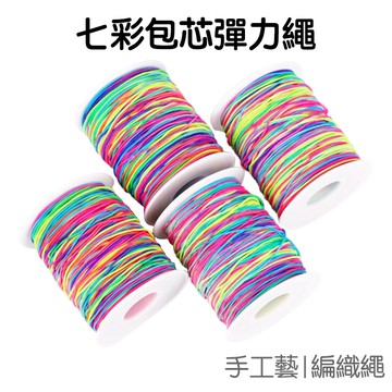 彈力繩 七彩包芯 串珠線佛珠繩  DIY手作 橡皮筋 編織編髮 美勞美術【JC4693】《Jami》