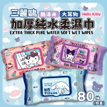 三麗鷗 加厚純水柔濕巾 80抽(加蓋) Hello Kitty/酷洛米/大耳狗 濕紙巾 濕巾 正版授權