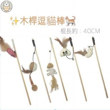 原木逗貓棒 40cm  木頭逗貓棒 棉麻 編織系列