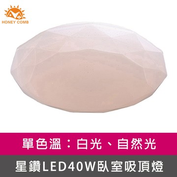 星鑽LED40W單色溫臥室吸頂燈、白光、自然光兩種色溫(V3940W．V3940N．V3940Y)