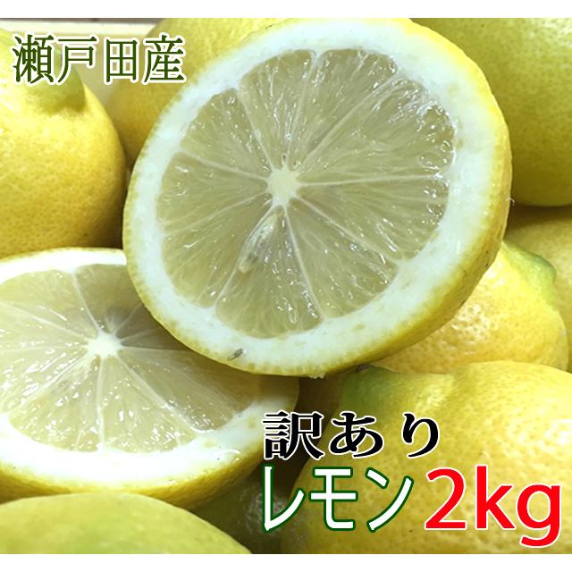 レモン 訳あり 2kg 国産 瀬戸内レモン 広島レモン  瀬戸田レモン 減農薬栽培 ノーワックス 防腐剤不使用 有機 肥料使用  皮まで安心してお召し上がれます