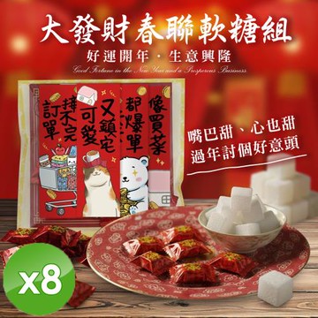 cammie 大發財春聯軟糖組x8組