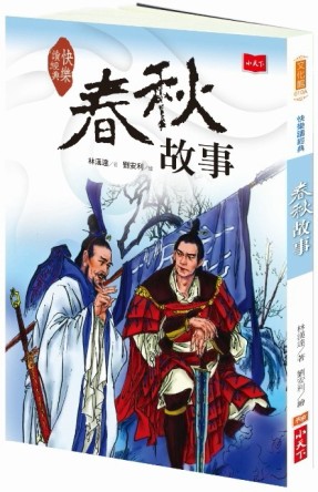 快樂讀經典（1）：春秋故事（新版）[二手書_良好]