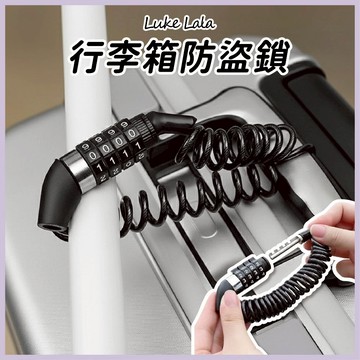 【路克拉拉✨台灣現貨】旅行 防盜鎖 密碼鎖 四位數 伸縮 鋼絲 鏈條 鎖頭 行李箱鎖 腳踏車 鋼繩