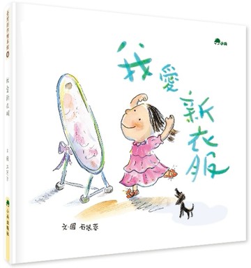 我愛新衣服[二手書_良好]