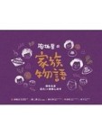 陶板屋の家族物語：暖味食譜，道出20個暖心故事[二手書_良好]
