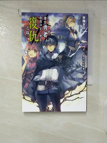 【書寶二手書T5／一般小說_CIS】重生勇者面露冷笑，步上復仇之路7-膚淺的正解者_真空