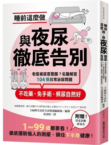 睡前這麼做，與夜尿徹底告別：老是被尿意驚醒？名醫解答104個日常泌尿問題，不[二手書_近全新]