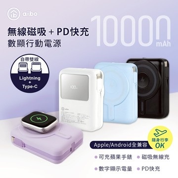 【台灣現貨】aibo 無線磁吸+PD+自帶雙線 數顯行動電源【九乘九文具】天空藍 極簡黑 浪漫紫 優雅白 行動電源