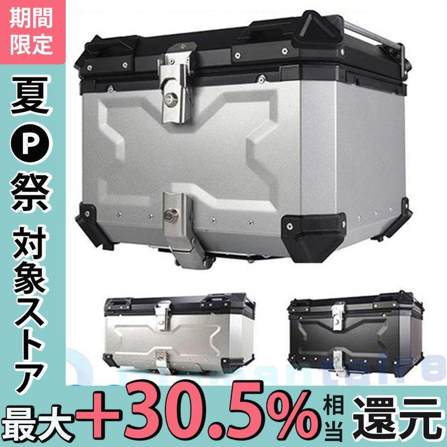 店内全品対象 バイクリアボックス アルミトップケース 65L Black 黒