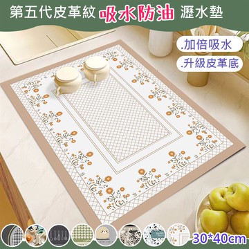 【嵐楓居家】第五代高份子皮革吸水防油硅藻土瀝水墊(流理台吸水墊/廚房瀝水墊/防滑桌墊/餐墊/地墊)-多款任選_廠商直送