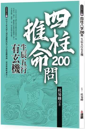 四柱八字200問：生辰五行有玄機