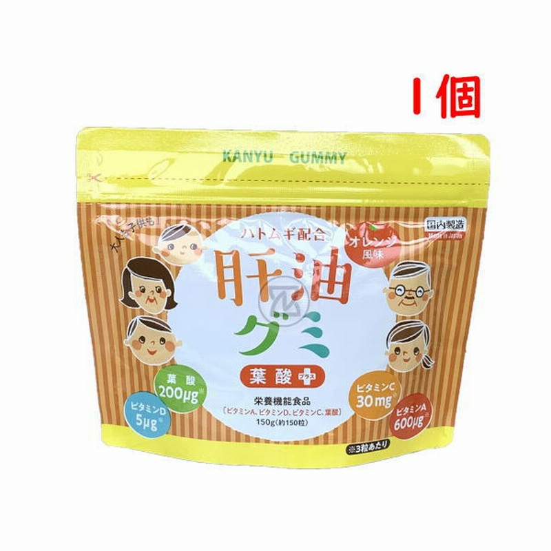 84%OFF!】 肝油グミ ３個セット 葉酸 ビタミンＡ ビタミンＣ ビタミンＤ オレンジ味 150粒 ハトムギ