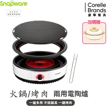 【康寧 Snapware】SEKA 火鍋烤肉兩用電陶爐/不挑鍋 燒烤 烤肉 火鍋