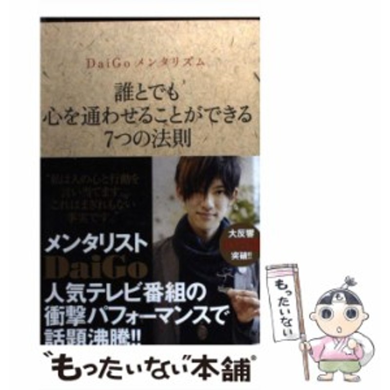 中古】 DaiGoメンタリズム 誰とでも心を通わせることができる7つの法則