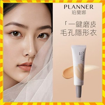 正品 珀兰娜PLANNER 妆前乳 4.0啞光隐形毛孔控油服帖隔离 隔離霜 素顏霜 隱形毛孔打底 隔离霜 持久提亮