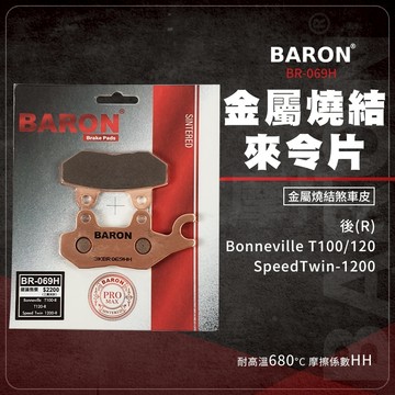 Baron 百倫 T100 剎車皮 來令片 煞車皮 金屬燒結 適用 後 T100 T120 Speedtwin1200