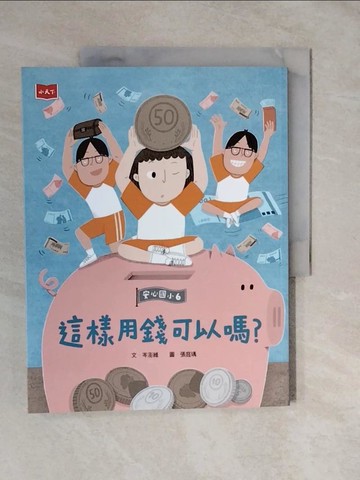 【書寶二手書T5／兒童文學_ZK3】安心國小6：這樣用錢可以嗎？_張庭瑀