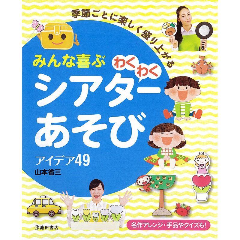 季節ごとに楽しく盛り上がる みんな喜ぶわくわくシアターあそびアイデア49