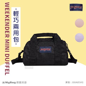 JANSPORT 肩背包 WEEKENDER MINI DUFFEL 休閒百搭兩用包 圓桶包 JS0A85VG 得意時袋