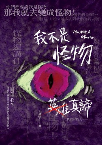 【電子書】我不是怪物──英雄真諦