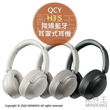 免運 公司貨 QCY H3 S 降噪藍牙耳罩式耳機 藍牙耳機 無線耳機 降噪耳機 Hi-Res音質 56dB深度降噪
