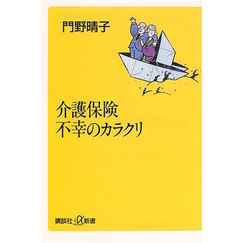 介護保険 不幸のカラクリ (講談社プラスアルファ新書)