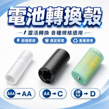 【台灣出貨】電池轉換筒｜四號轉三號電池殼｜三號轉一號轉換器｜電池轉換殼｜電池轉換器｜電池尺寸轉換套筒｜電池轉接筒