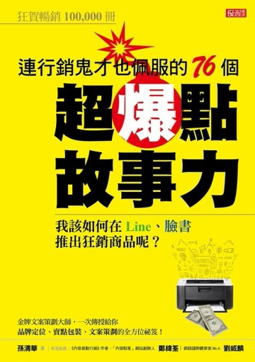 連行銷鬼才也佩服的76個超爆點故事力：我該如何在Line、臉書推出狂銷產品呢？[二手書_全新]