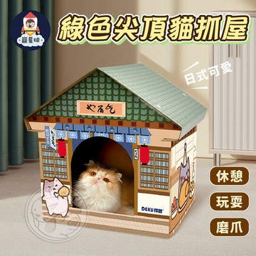 【寵星球】綠色尖頂貓抓屋 紙箱貓屋 貓睡窩 貓咪睡窩 貓睡床 寵物睡窩 貓屋 貓抓板 貓玩具 貓床 貓用品 貓咪磨爪屋