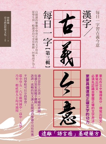 漢字古義今意：每日一字第三輯
