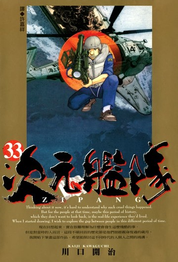 【電子書】ZIPANG次元艦隊(33)