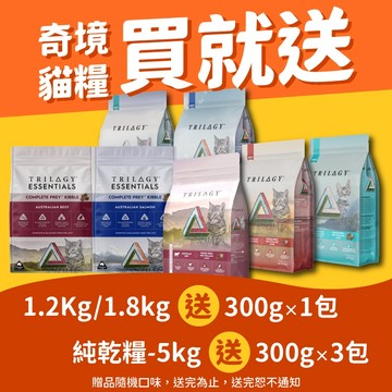 奇境 Trilogy 無穀全貓糧 凍乾貓糧 純乾糧 無穀貓飼料 凍乾貓飼料 全齡貓飼料 貓飼料 貓糧
