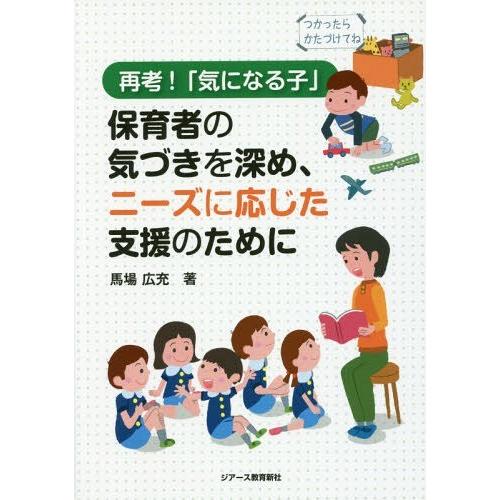 再考 気になる子 保育者の気づきを深め,ニーズに応じた支援のために