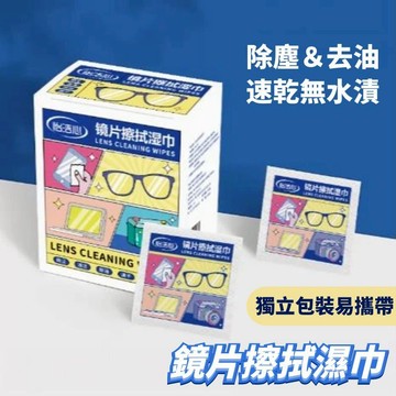 鏡片擦拭濕巾 手機螢幕擦拭 眼鏡防霧濕巾 防霧濕紙巾 防霧眼鏡布 眼鏡防霧 隨身眼鏡布 拭鏡布