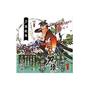 【☆新品☆】竹画集 刀語絵巻 豪華版 刀語絵巻 / 竹【著】/西尾 維新【原作】 - 紀伊國屋書店ウェブ