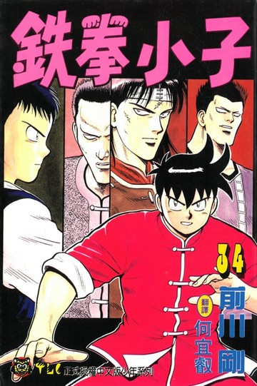 【電子書】鉄拳小子 (34)