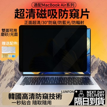 🔥現貨+隔日到貨🔥筆電防窺片 適用MacBook Air13.6吋 強力磁吸一秒貼合 高清護眼抗藍光 防偷看 螢幕防窺片