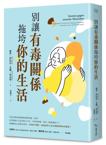 別讓有毒關係拖垮你的生活（德國臨床心理師給現代人的情緒照護指南）