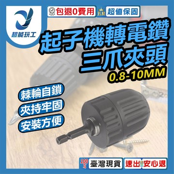 輕量化耐震動起子機轉電鑽六角柄轉接三爪夾頭0.8-10mm