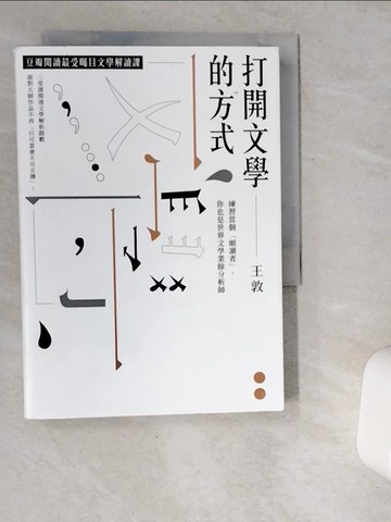 【書寶二手書T8／文學_VDK】打開文學的方式 練習當個「細讀者」，你也是世界文學業餘分析師_王敦