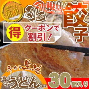 《クーポンで割引対象》 手作り純生餃子30個入り 讃岐うどん製法で作ったモチモチの皮の生餃子(惣菜) 焼くだけ オードブル パーティー