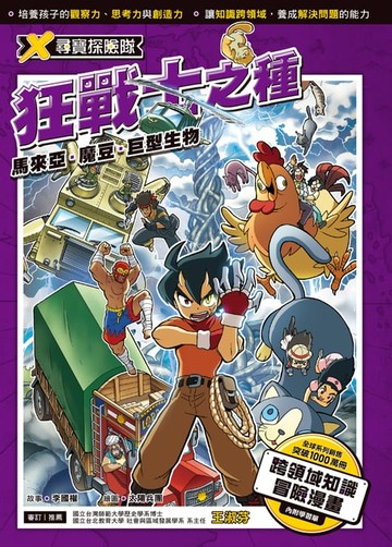 【電子書】X尋寶探險隊 (18) 狂戰士之種