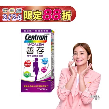 善存女性綜合維他命 120錠