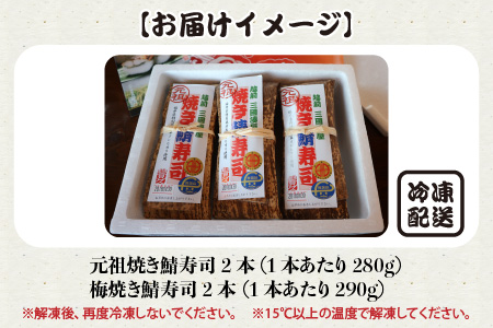 元祖焼き鯖寿司4本セット！ 「梅焼き鯖寿司」「元祖焼き鯖寿司」 ～家族が喜ぶ手土産～