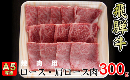 牛肉 飛騨牛 焼き肉 セット ロース 又は 肩ロース 300g 黒毛和牛 A5 美味しい お肉 牛 肉 和牛 焼肉 BBQ バーベキュー  