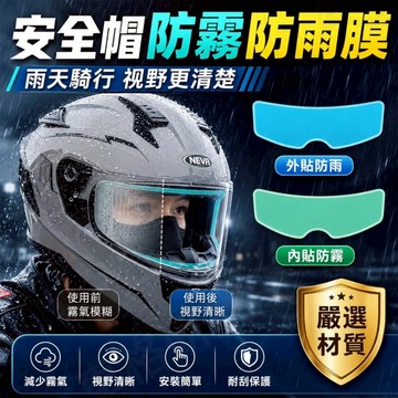 【台灣現貨】 安全帽鏡片防霧貼 防雨撥水膜 雨天騎車通勤 外送員必備 鏡片防霧片 防霧套組 安全帽防霧膜 雨天騎車必備