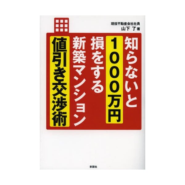 知らないと1000万円損をする新築マンション値引き交渉術