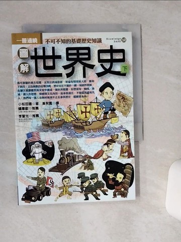 【書寶二手書T1／歷史_VCK】圖解世界史(下)_小松田直, 黃秋鳳